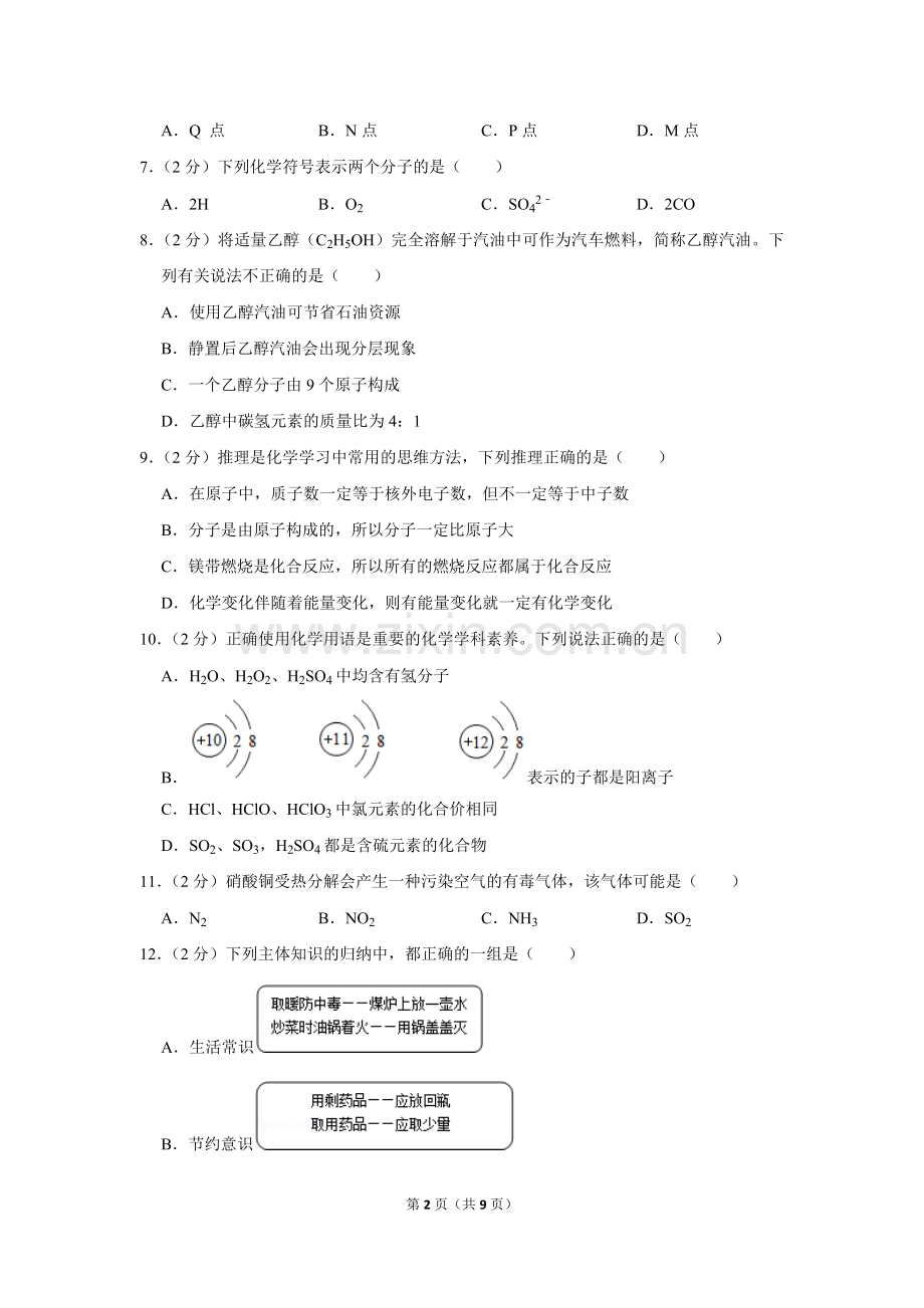 2018-2019学年四川省遂宁市九年级(上)期末化学试卷.doc_第2页