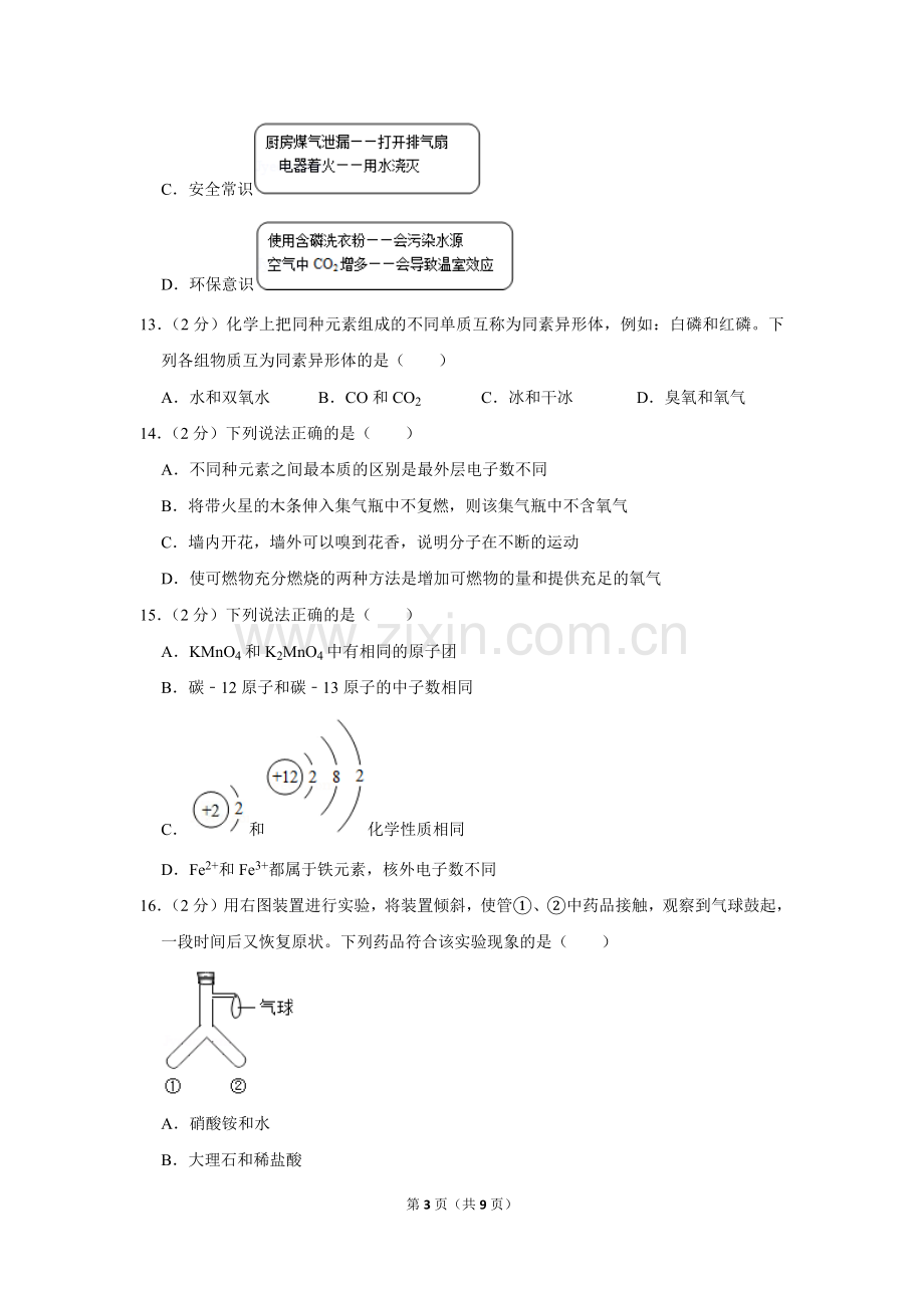 2018-2019学年四川省遂宁市九年级(上)期末化学试卷.doc_第3页