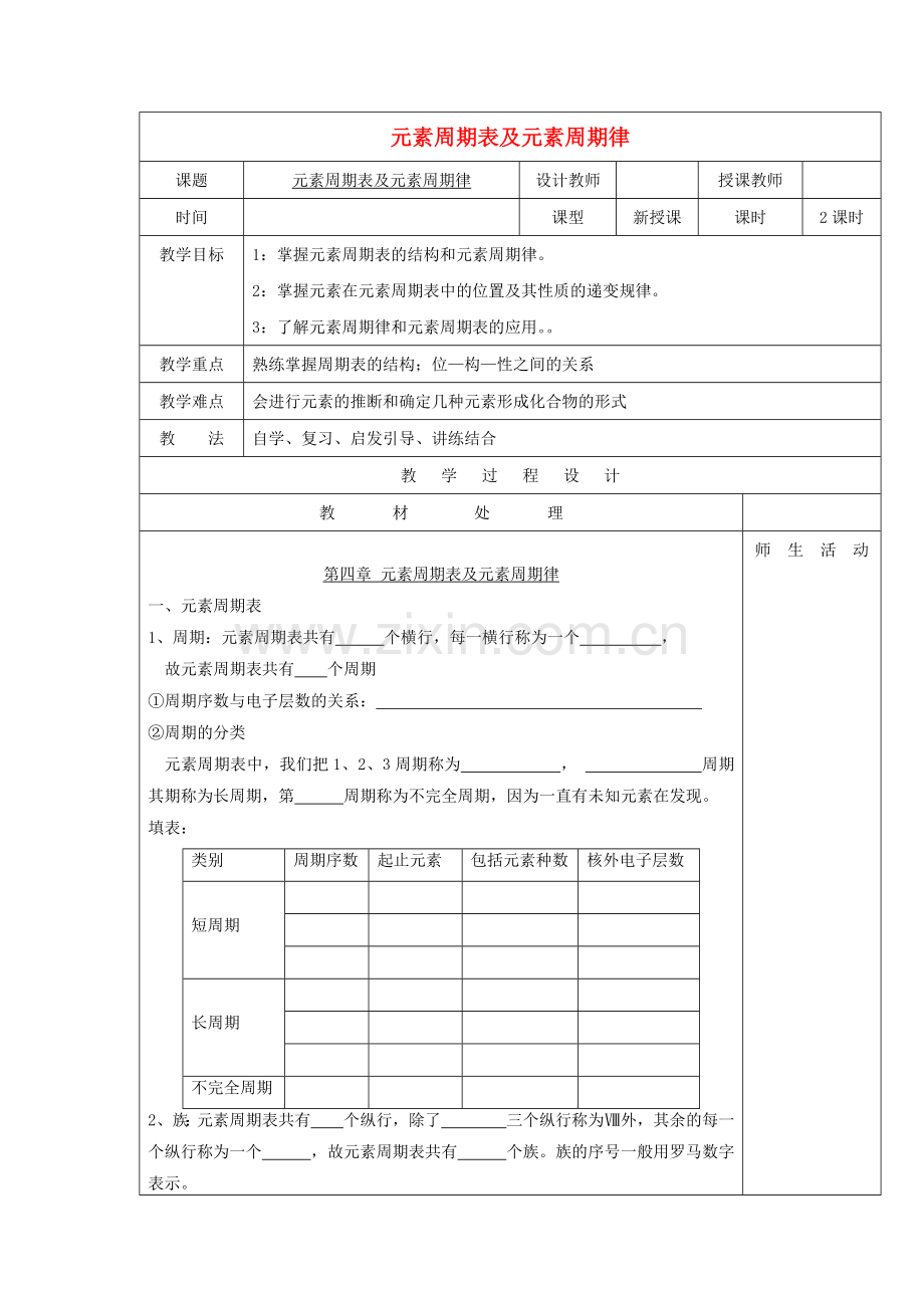 高中化学第一章元素周期表及元素周期律化学键教案新人教版.doc_第1页