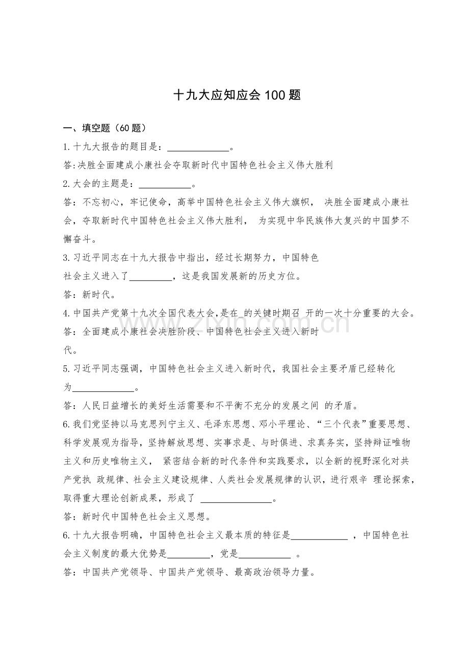 十九大应知应会100题(含答案).doc_第1页