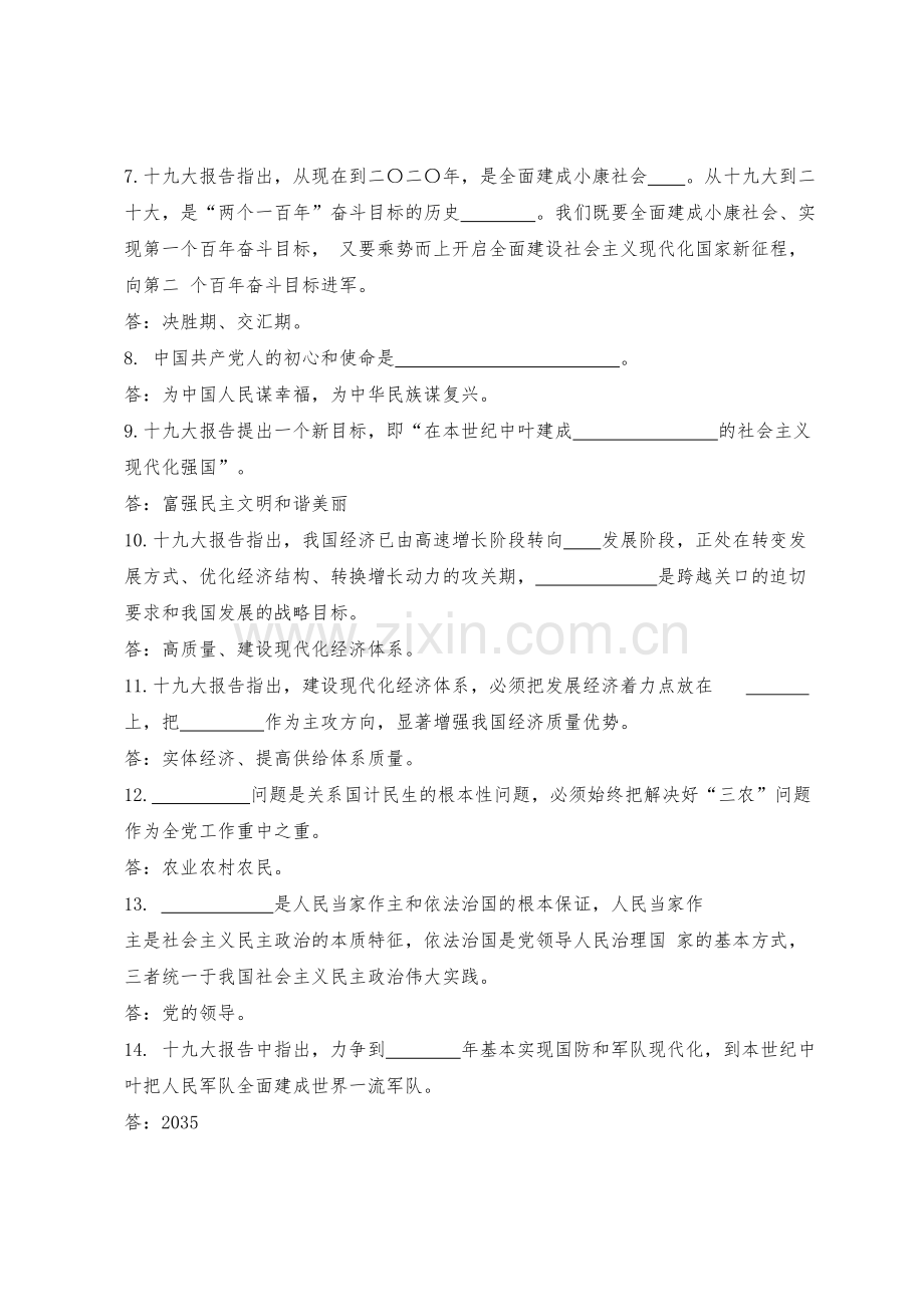 十九大应知应会100题(含答案).doc_第2页