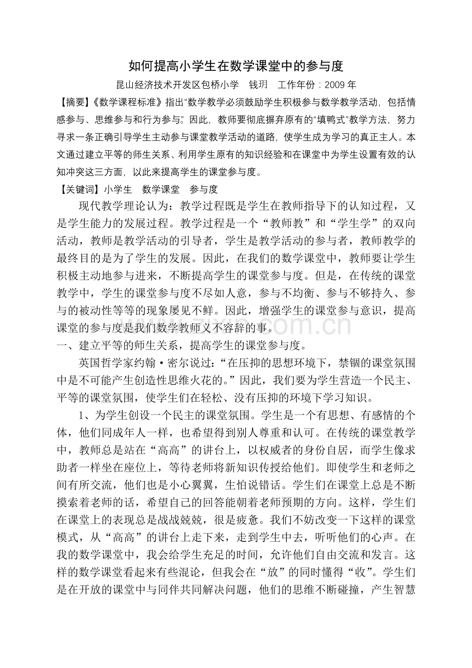 如何提高小学生在数学课堂中的参与度.doc_第1页