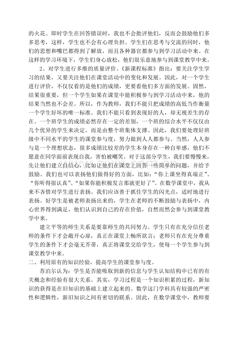 如何提高小学生在数学课堂中的参与度.doc_第2页