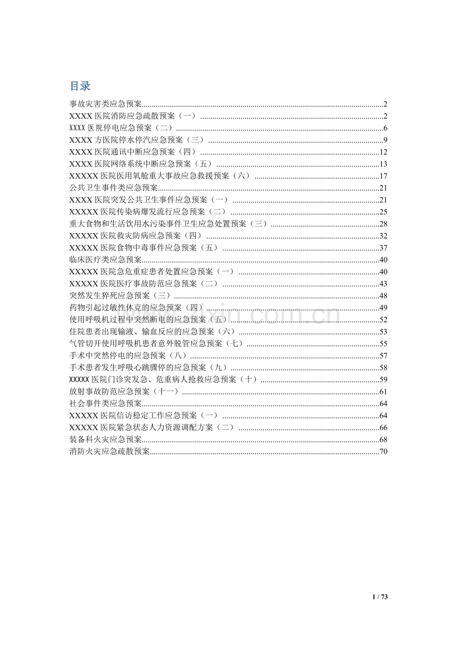 医疗机构各应急预案.doc_第1页