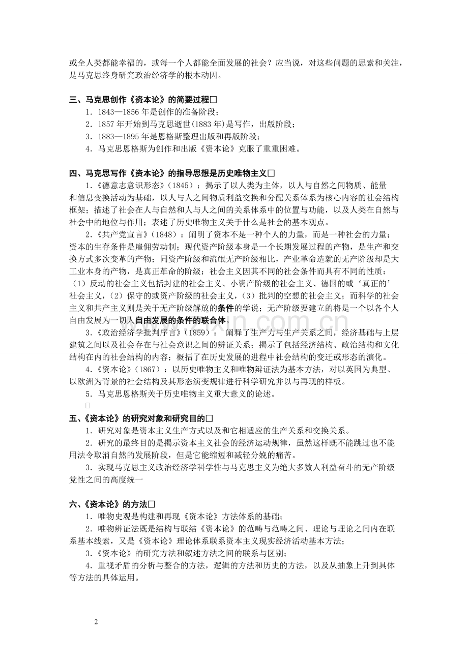 《资本论》大纲（2012年）.pdf_第2页