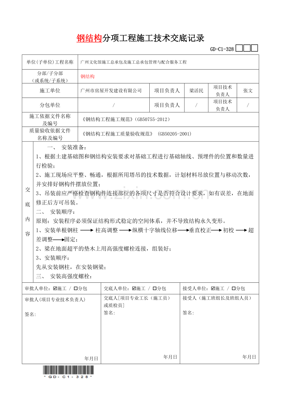 钢结构分项工程施工技术交底记录(新版).doc_第1页