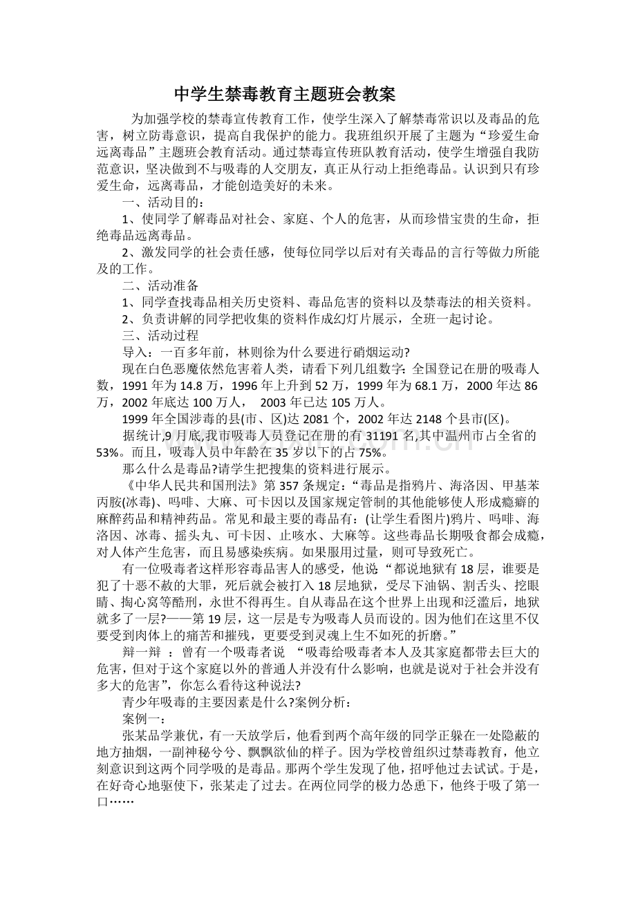 中学生禁毒教育主题班会教案.doc_第1页