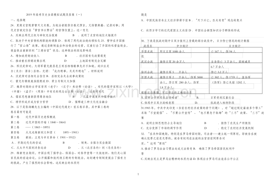 2019年高考历史全真模拟试题及答案(一).doc_第1页