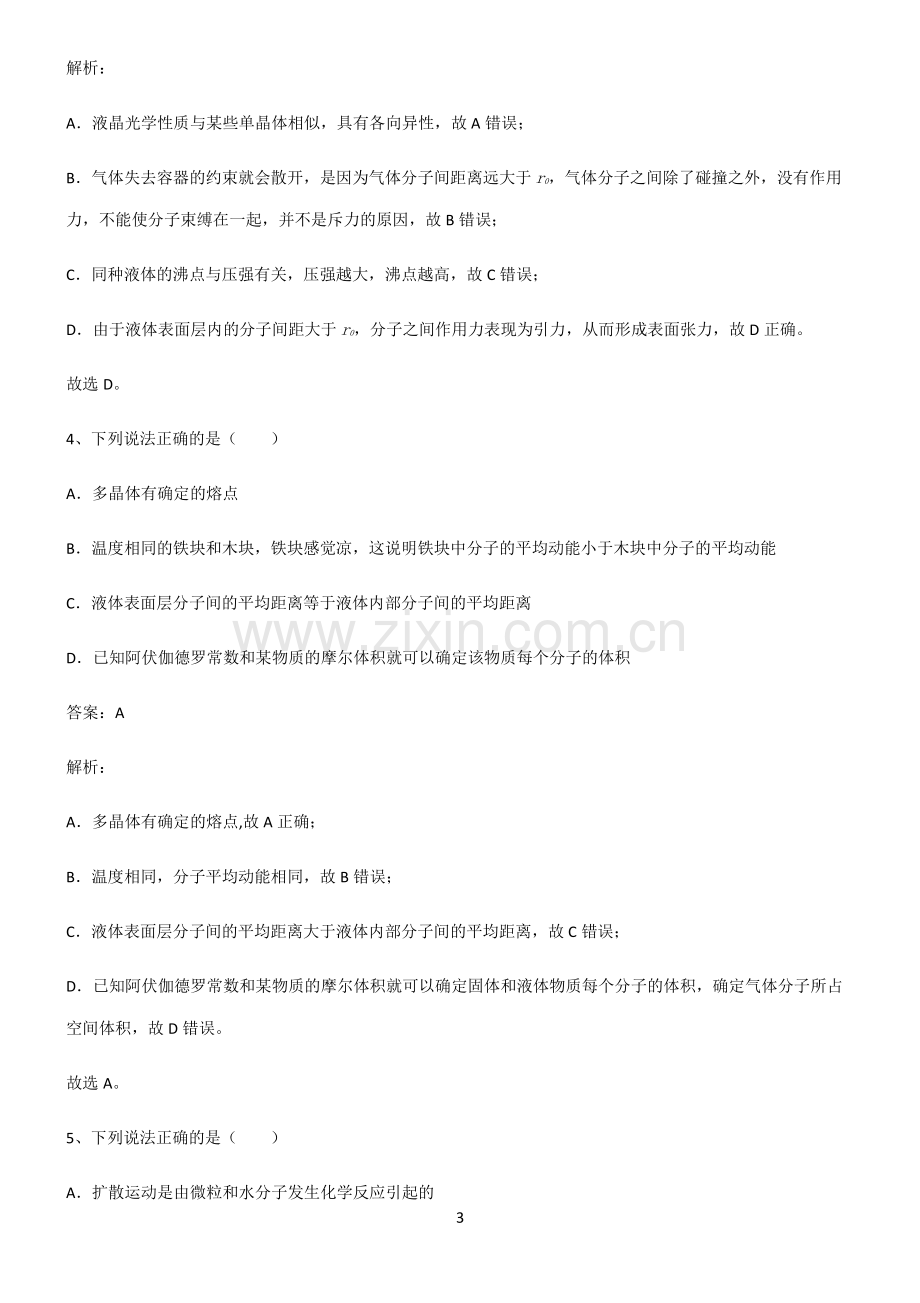 人教版高中物理热学分子动理论重难点归纳.pdf_第3页