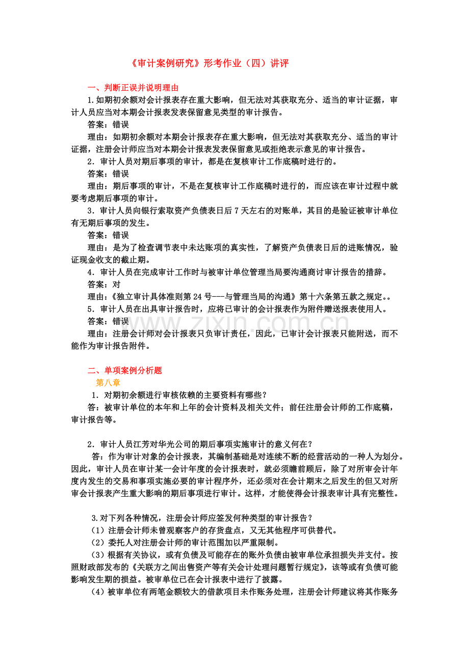 审计案例分析形考作业(四)答案.doc_第1页