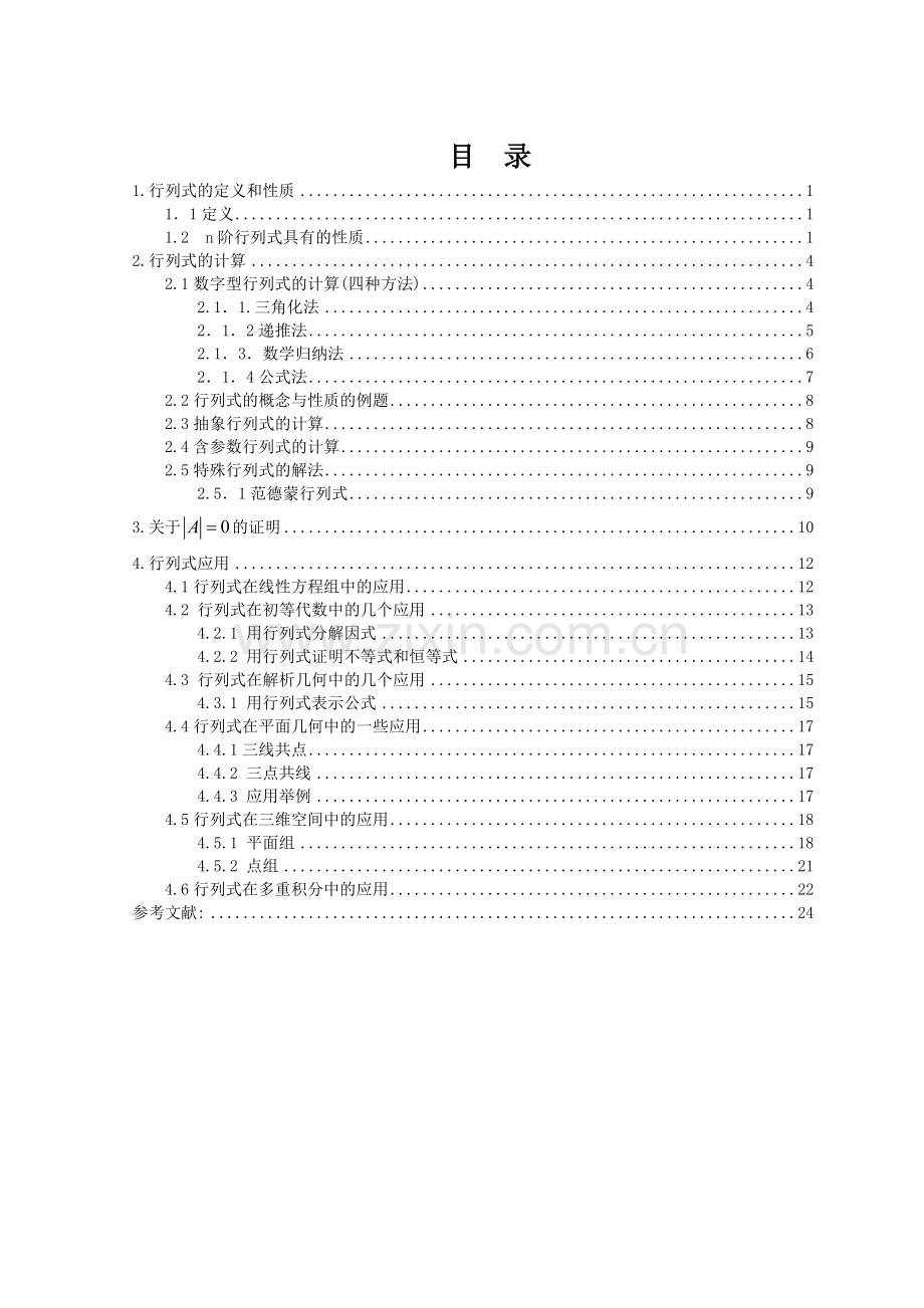 行列式的性质及应用..doc_第1页