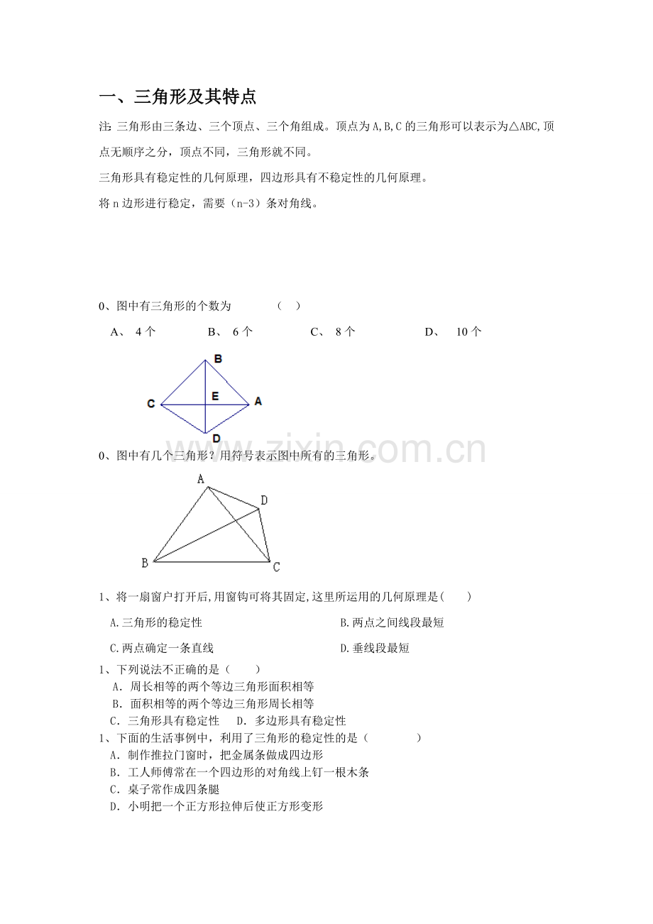 新人教版初二上《三角形》知识点和题型.doc_第1页