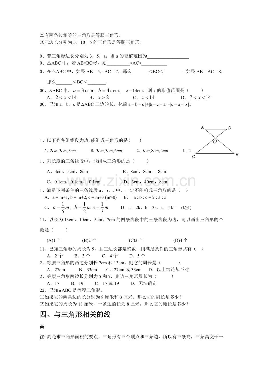 新人教版初二上《三角形》知识点和题型.doc_第3页