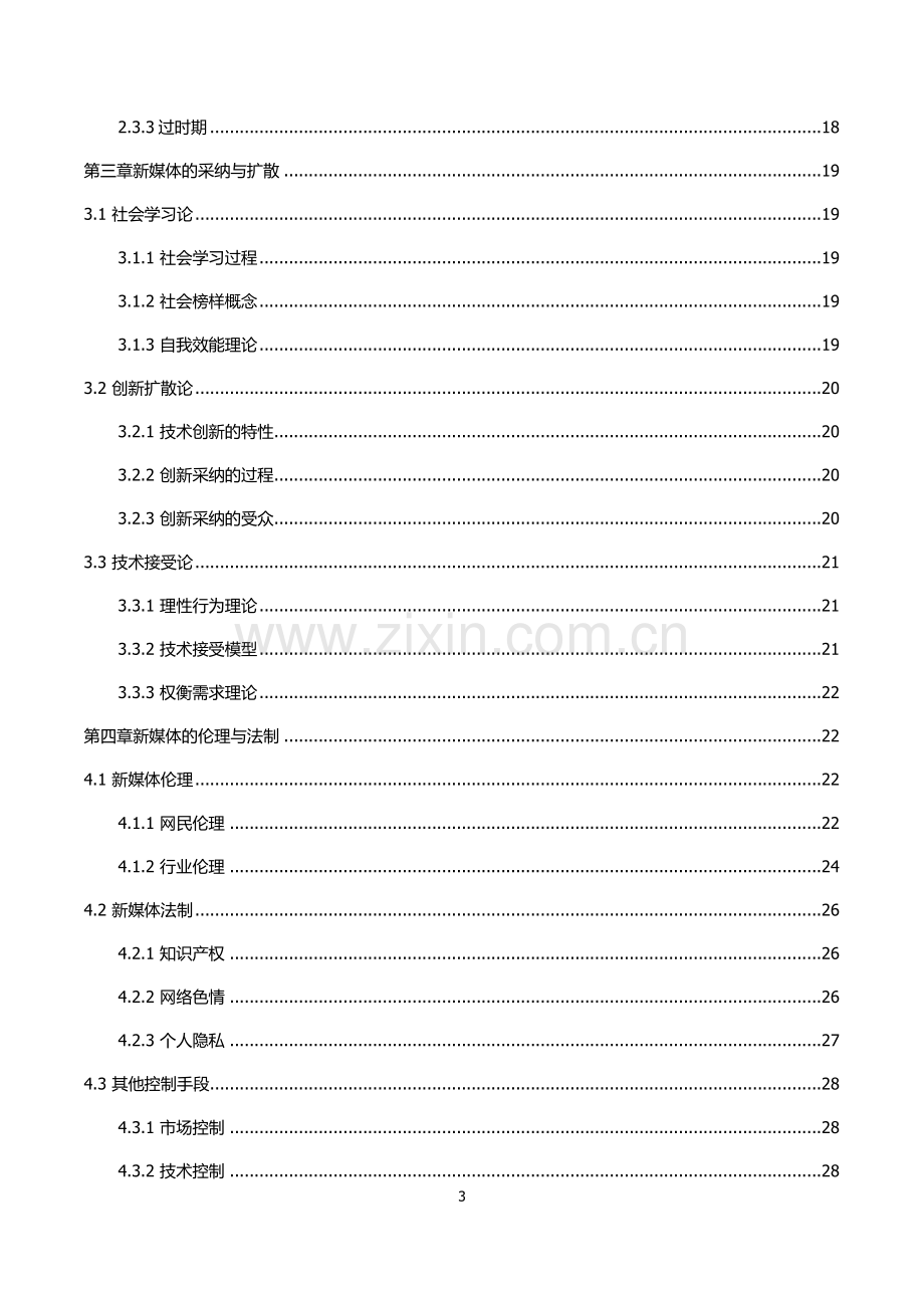 新媒体概论笔记浙江大学.doc_第3页