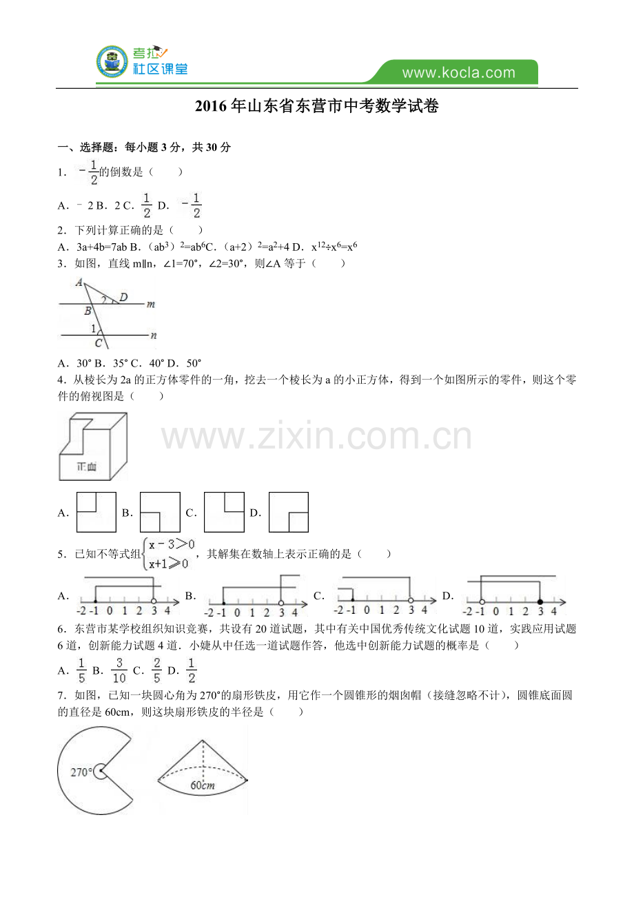 山东省东营市2016年中考数学试题及答案解析.doc_第1页