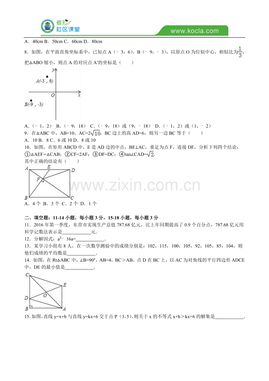 山东省东营市2016年中考数学试题及答案解析.doc_第2页