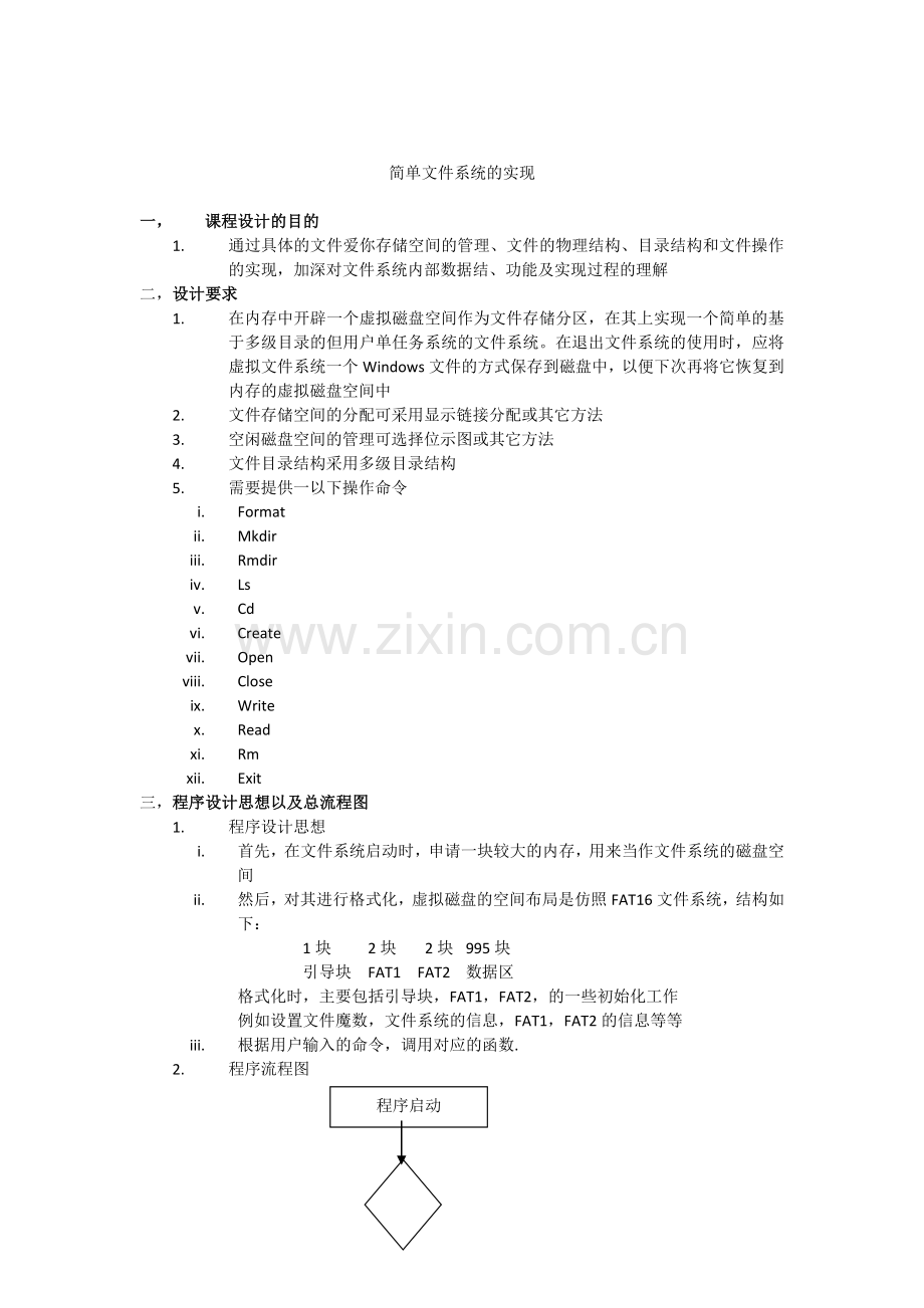 杭州电子科技大学简单文件系统的实现的实验报告.doc_第2页