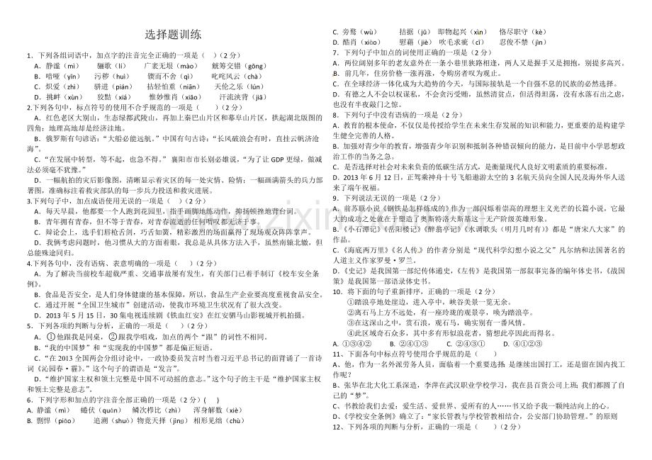 九年级语文选择题训练.doc_第1页