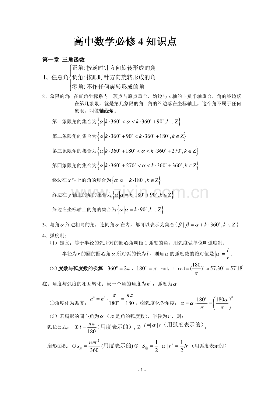 打印版--高中数学必修四知识点(非常详细)-(2).doc_第1页