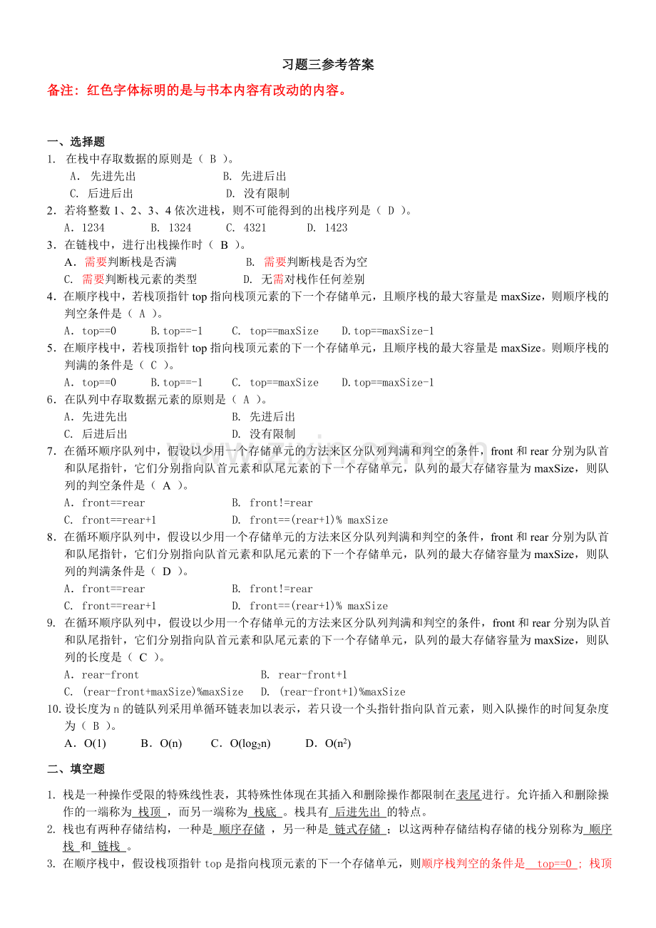 第3章栈与队列习题参考答案.doc_第1页