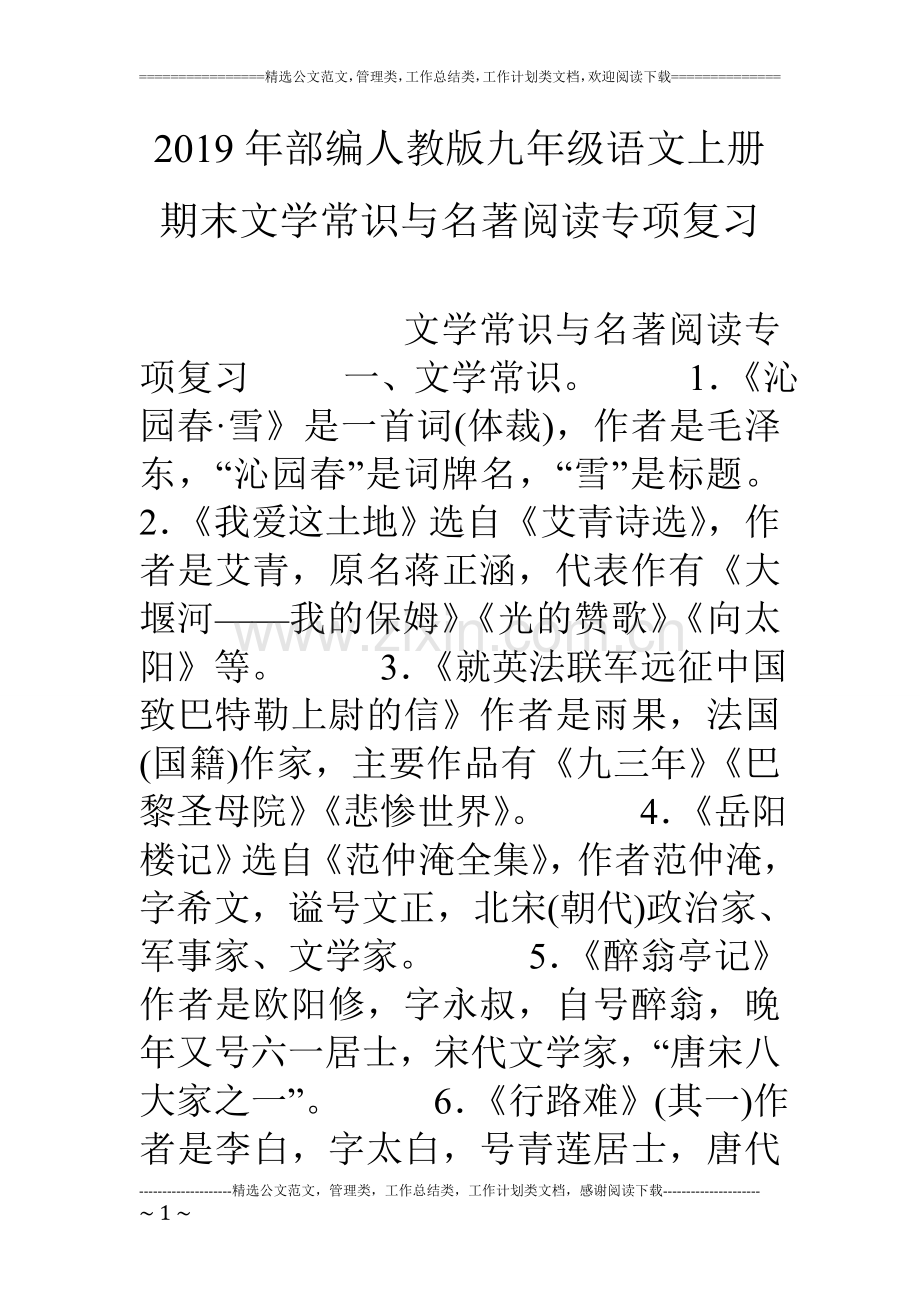 19年部编人教版九年级语文上册期末文学常识与名著阅读专项复习.doc_第1页