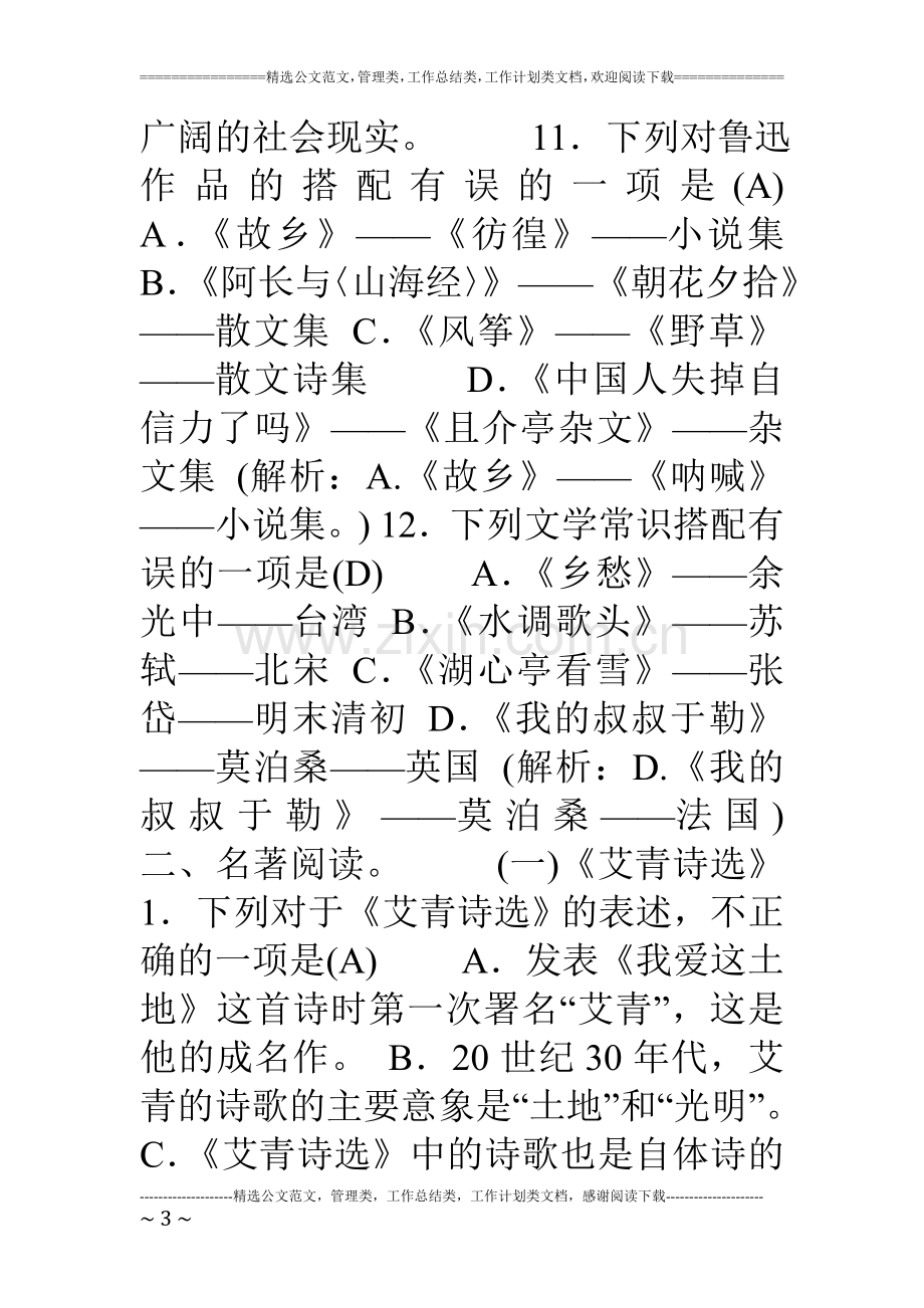 19年部编人教版九年级语文上册期末文学常识与名著阅读专项复习.doc_第3页