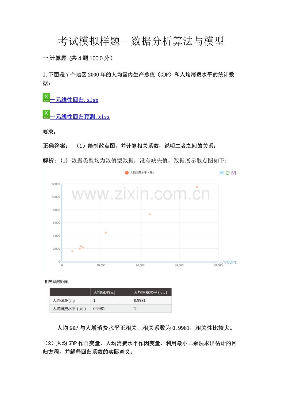 考试模拟样题—数据分析算法与模型(附答案).doc_第1页