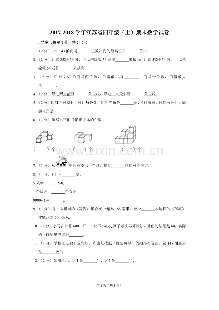 2017-2018学年江苏省四年级(上)期末数学试卷.doc_第1页