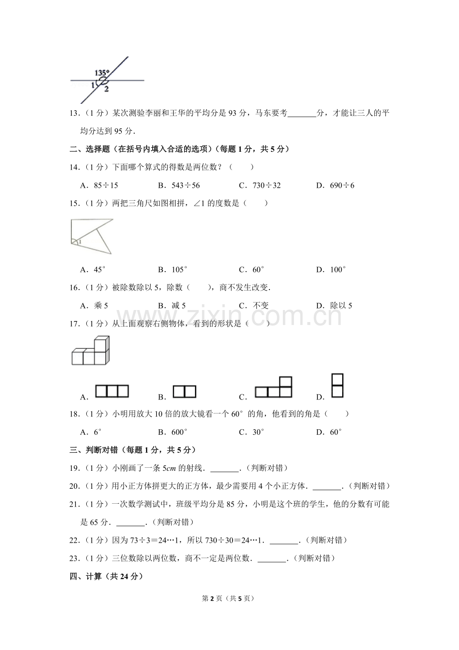 2017-2018学年江苏省四年级(上)期末数学试卷.doc_第2页