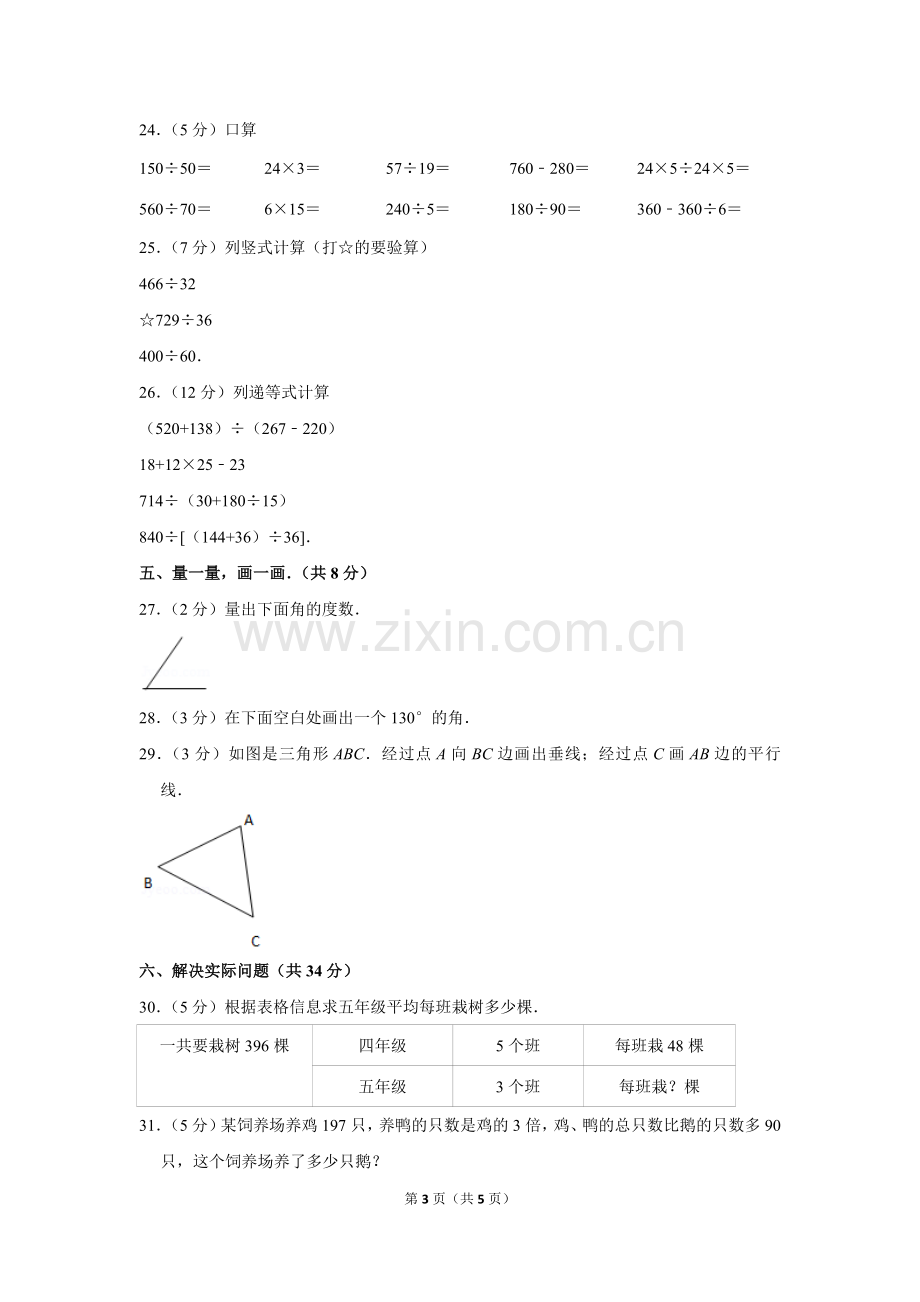 2017-2018学年江苏省四年级(上)期末数学试卷.doc_第3页