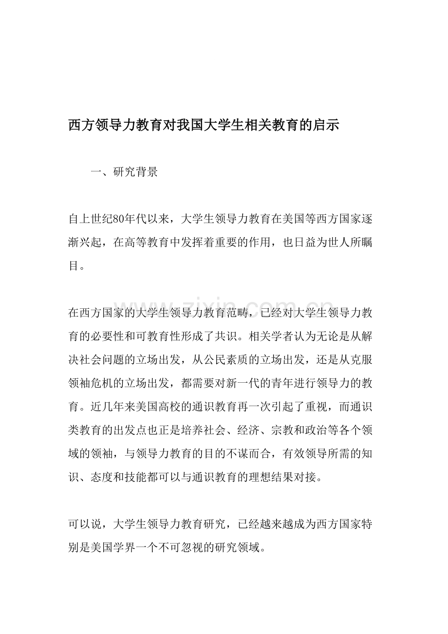 西方领导力教育对我国大学生相关教育的启示-文档资料.doc_第1页