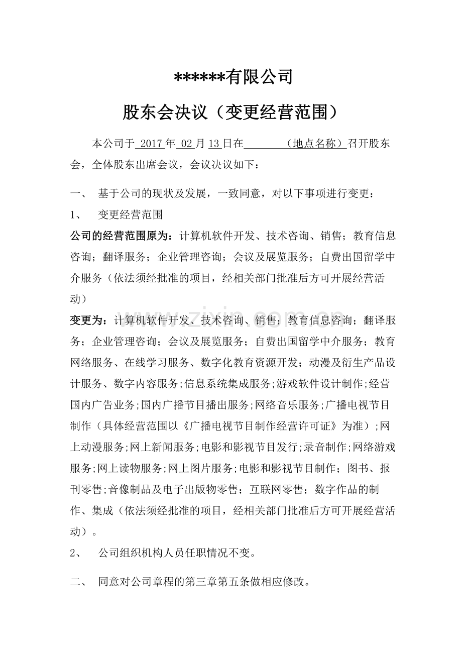 变更经营范围股东会决议.doc_第1页