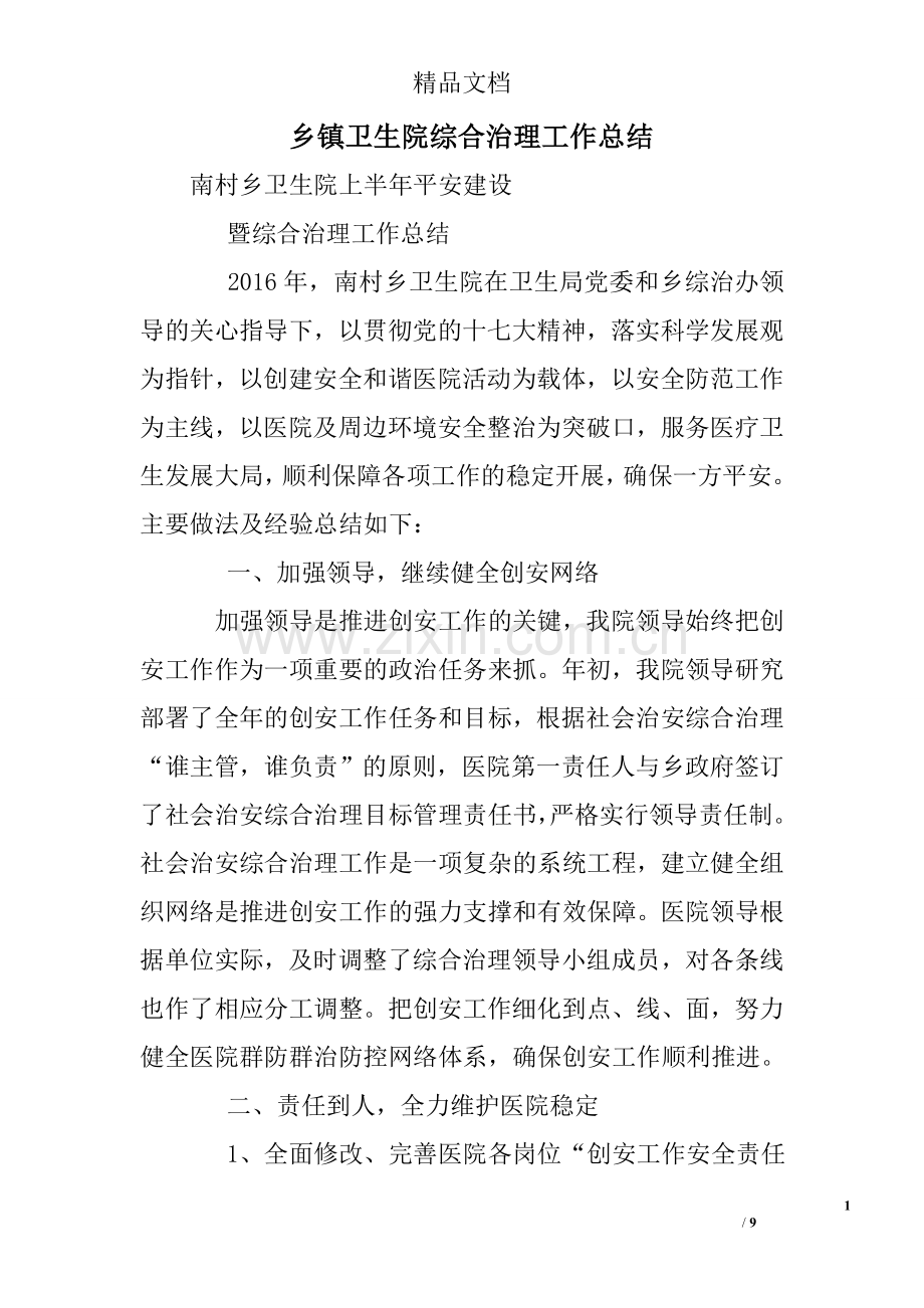 乡镇卫生院综合治理工作总结.doc_第1页