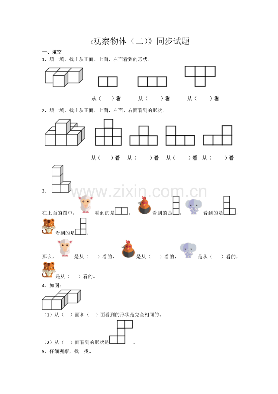 新人教版数学四年级下册观察物体(二)测试题.doc_第1页