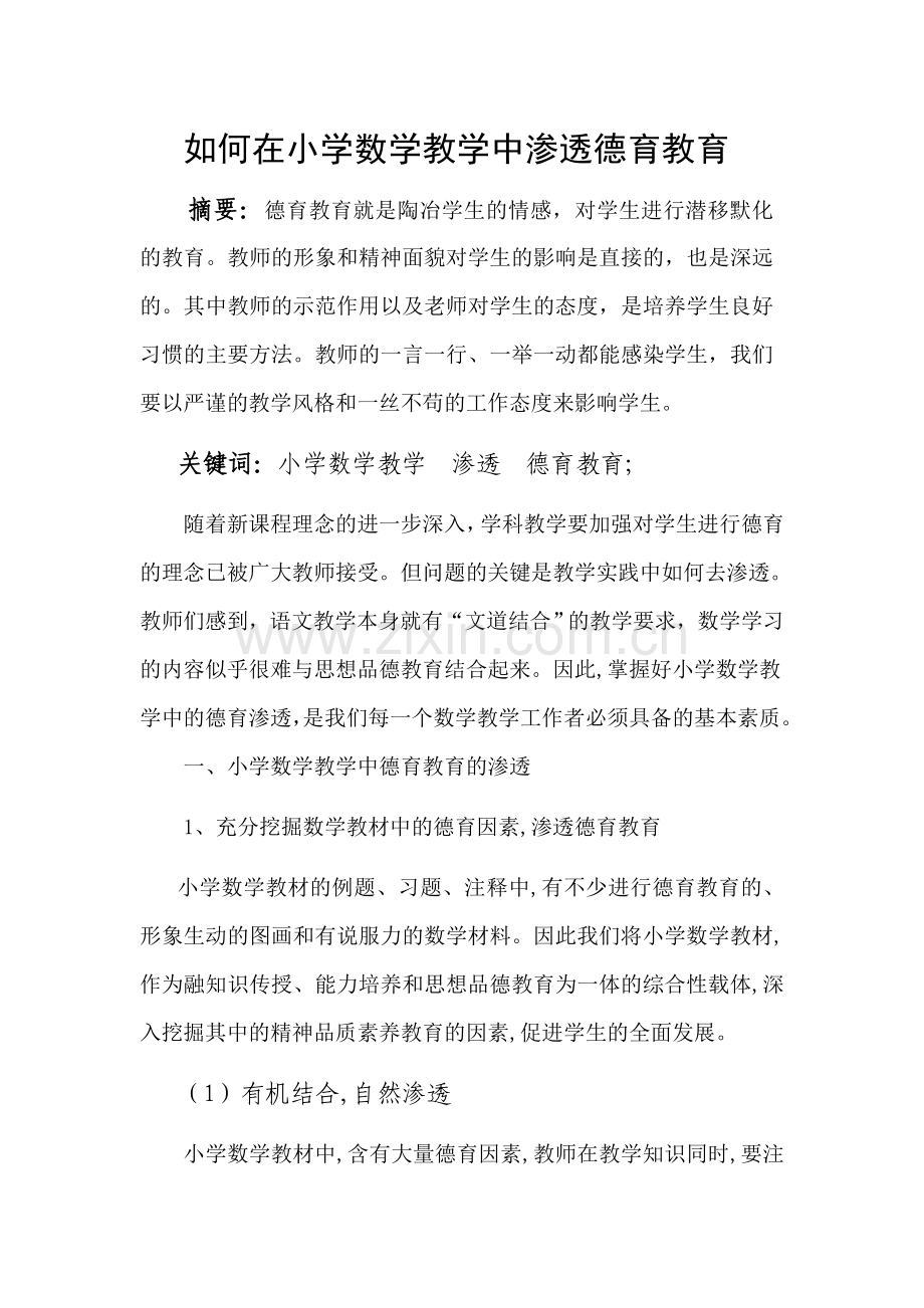 如何在小学数学教学中渗透德育教育.doc_第1页