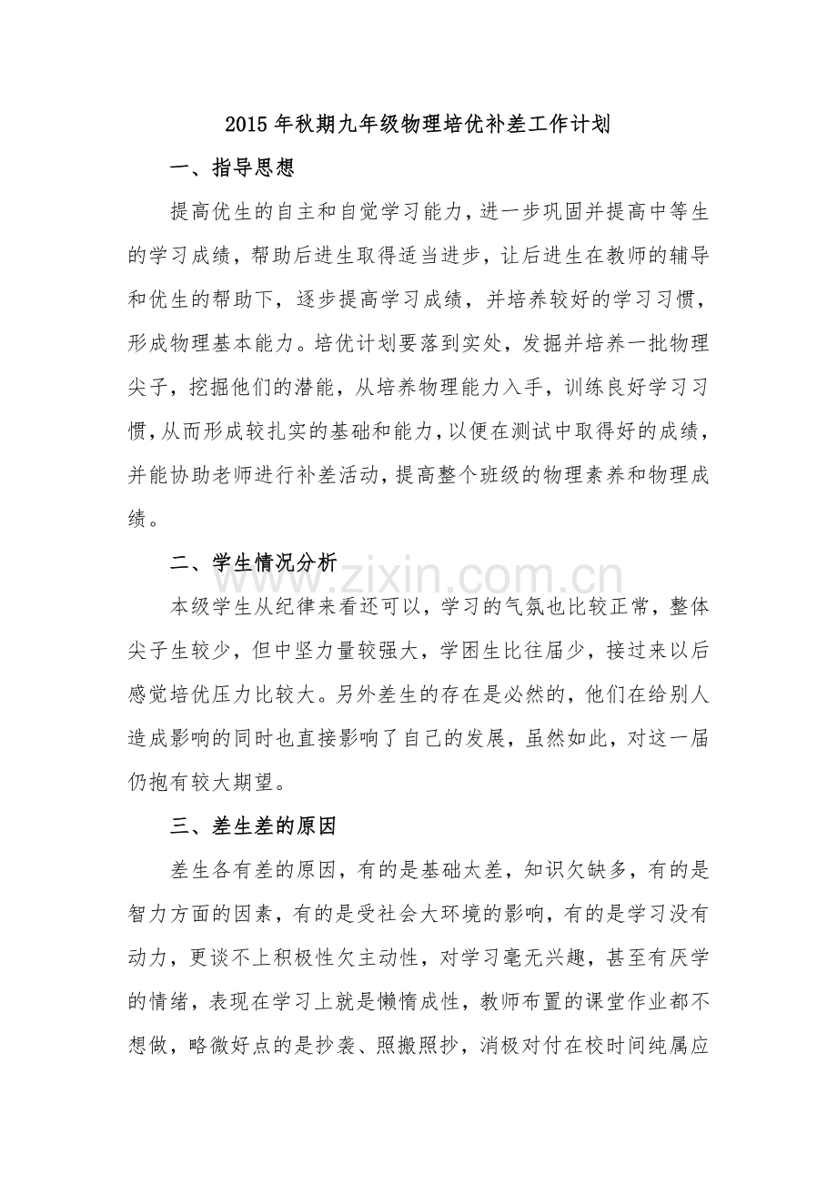 九年级物理培优辅差工作计划及总结.doc_第1页