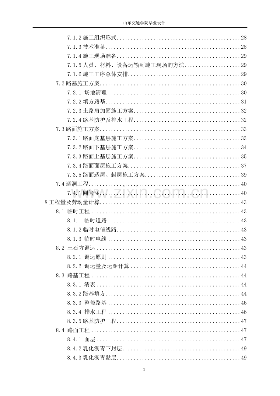 山东交通学院工程管理毕业设计施工组织设计.doc_第3页