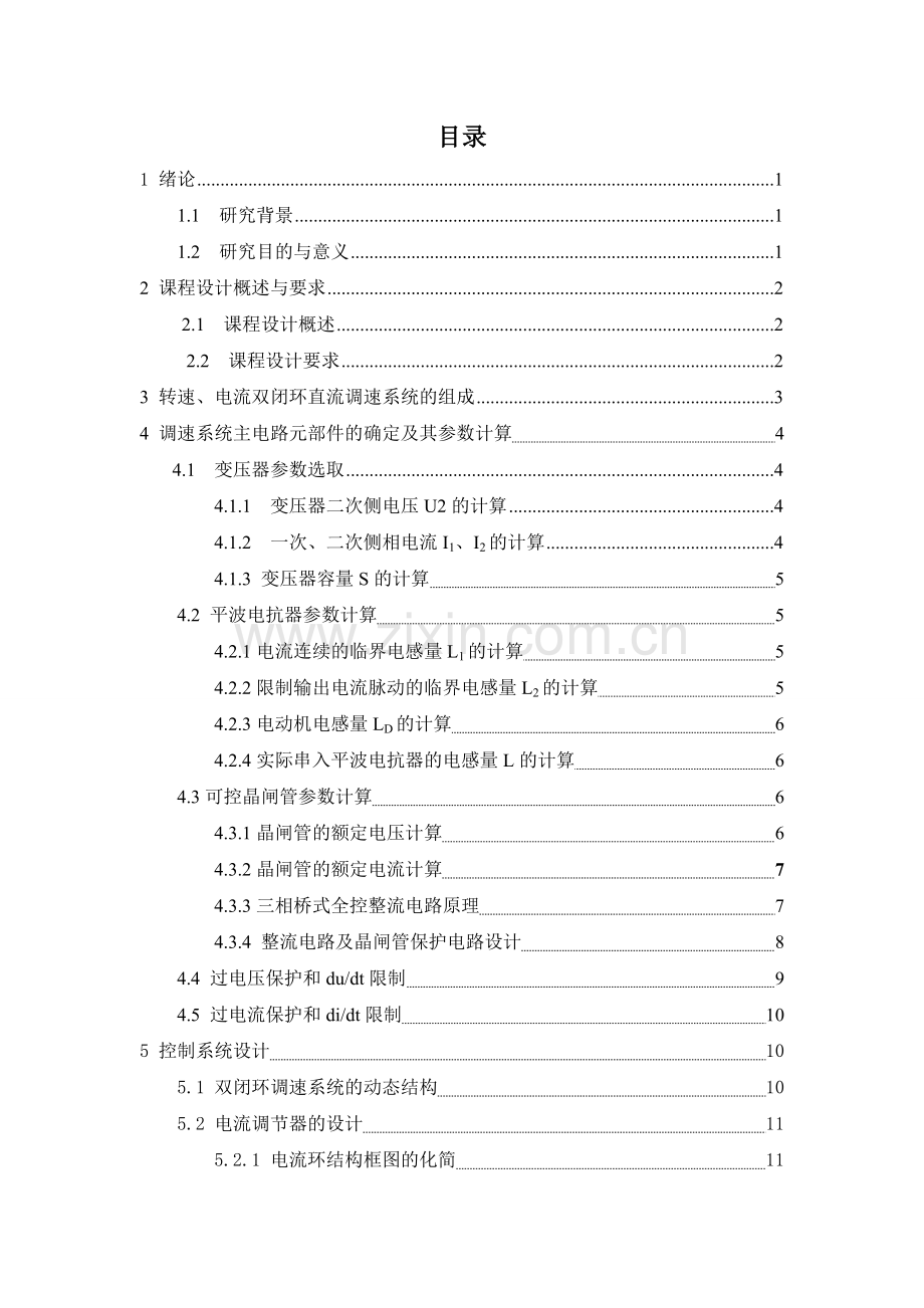 某VM双闭环不可逆直流调速系统设计.doc_第2页