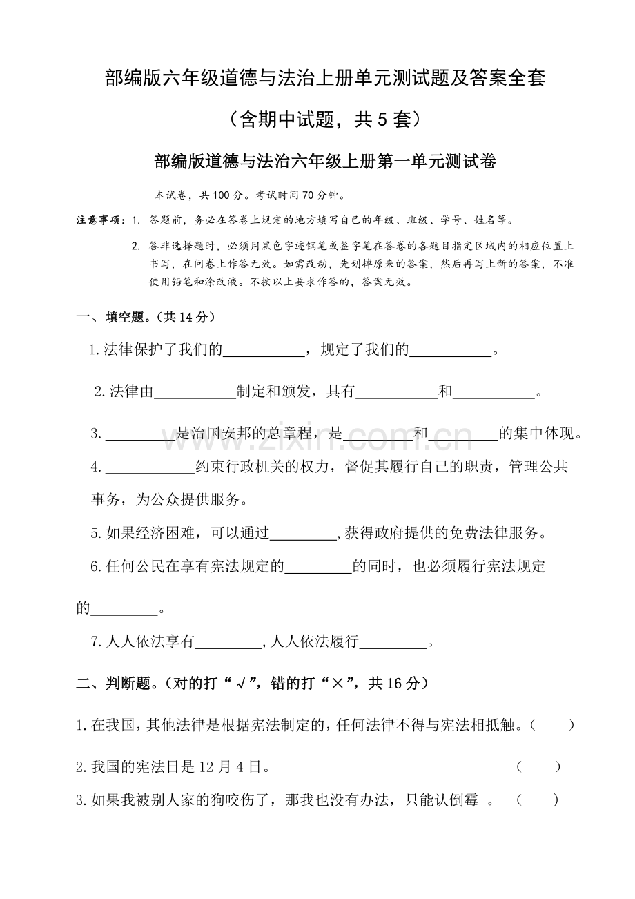 部编版六年级道德与法治上册单元测试题及答案全套.doc_第1页