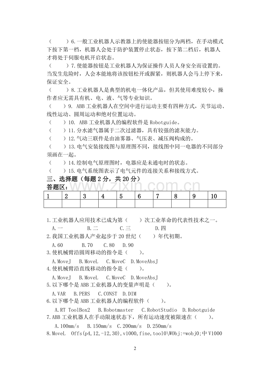 《ABB工业机器人应用与维护》A试卷(函答案).pdf_第2页