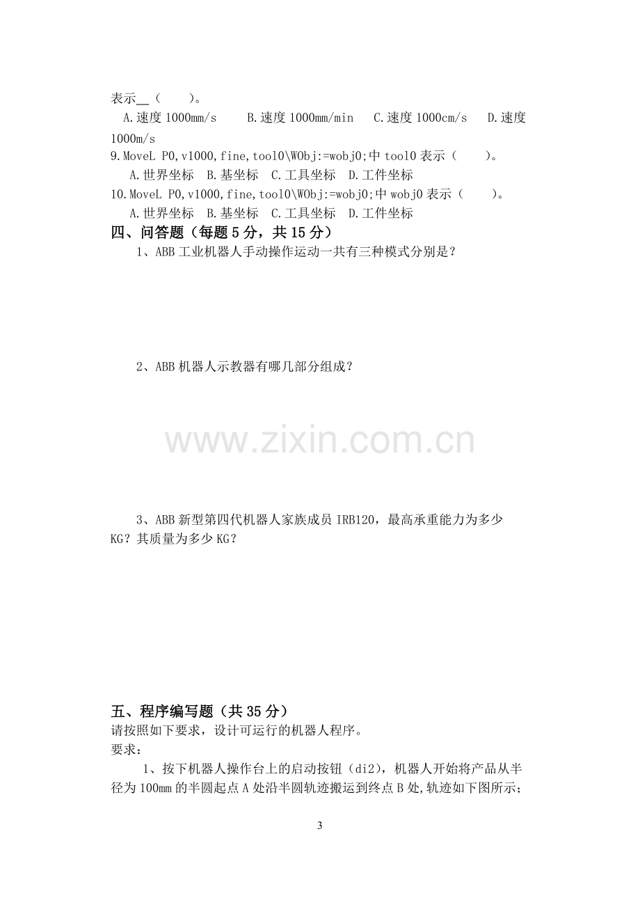 《ABB工业机器人应用与维护》A试卷(函答案).pdf_第3页