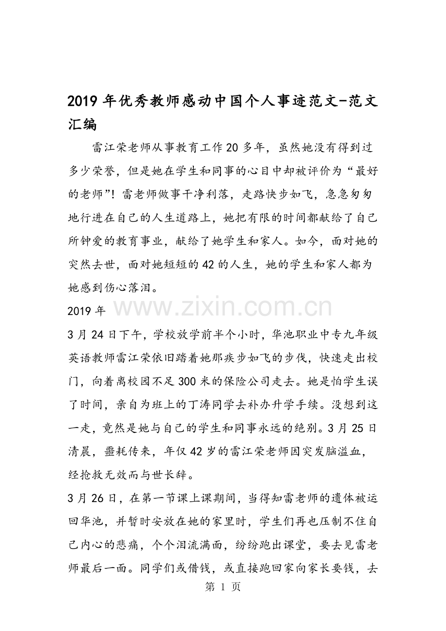 2019年优秀人民小学教师感动中国个人事迹范文.doc_第1页