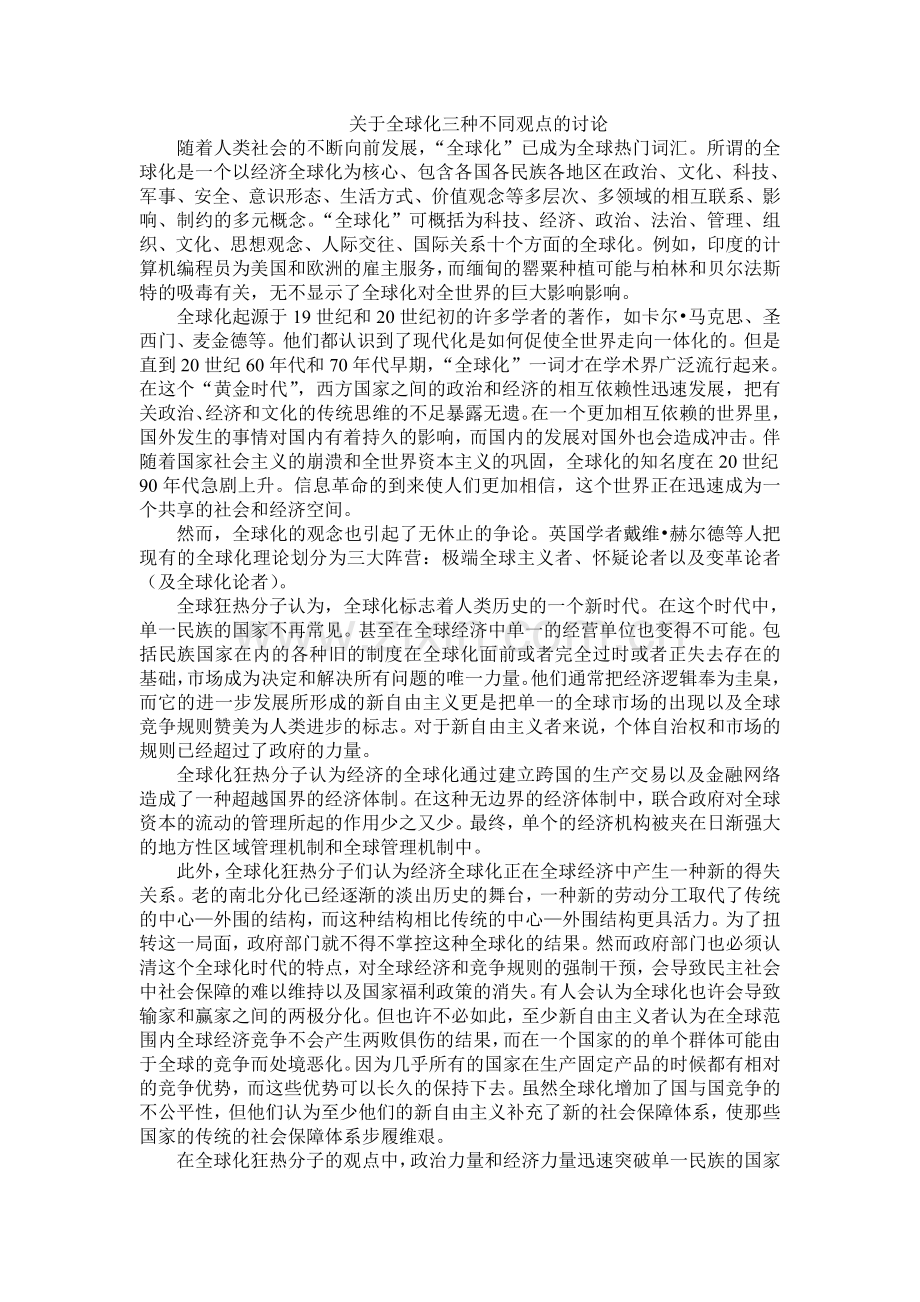 关于全球化得三种观点的讨论.doc_第1页