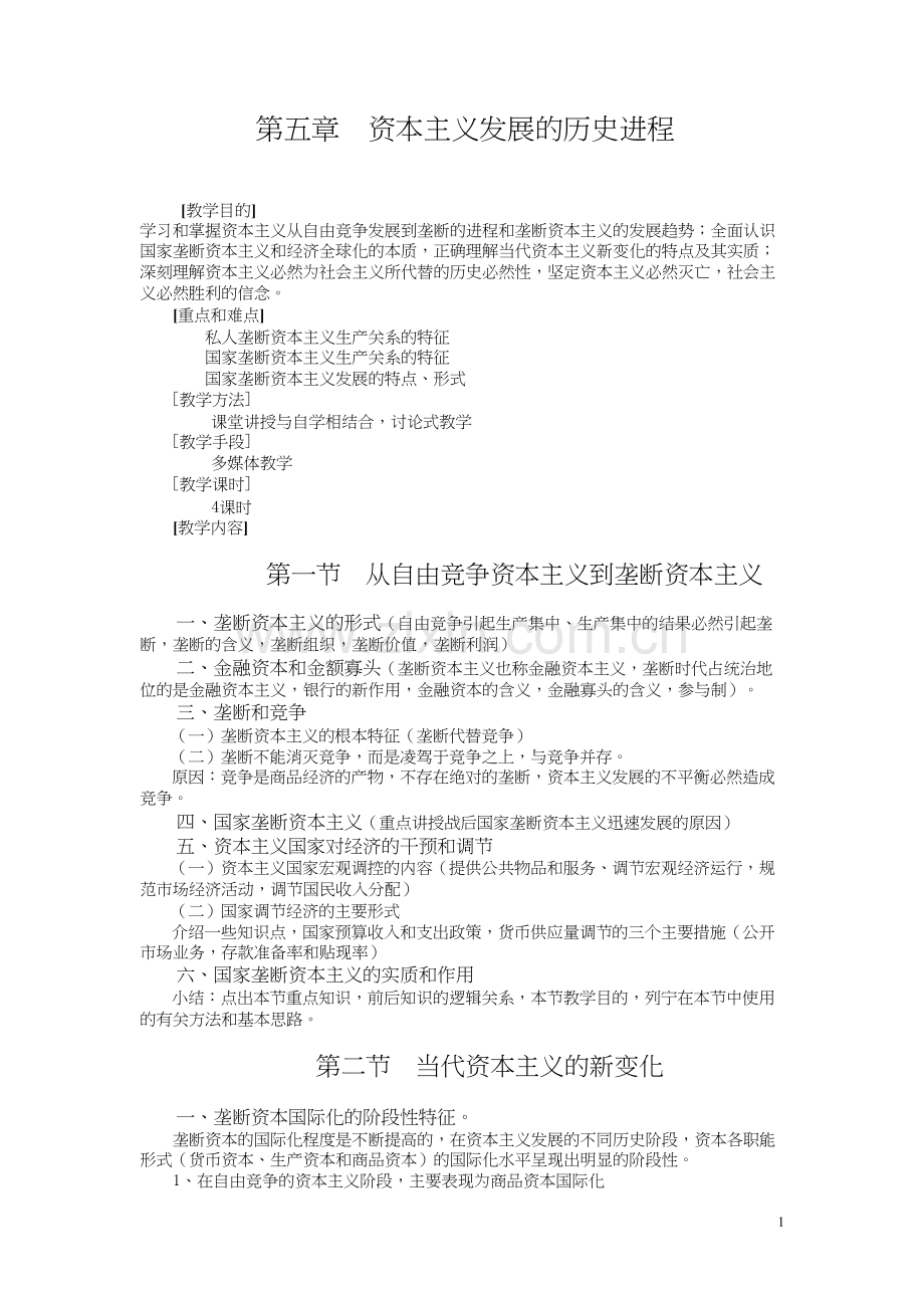 马克思主义基本原理概论-第五章-教案.docx_第1页