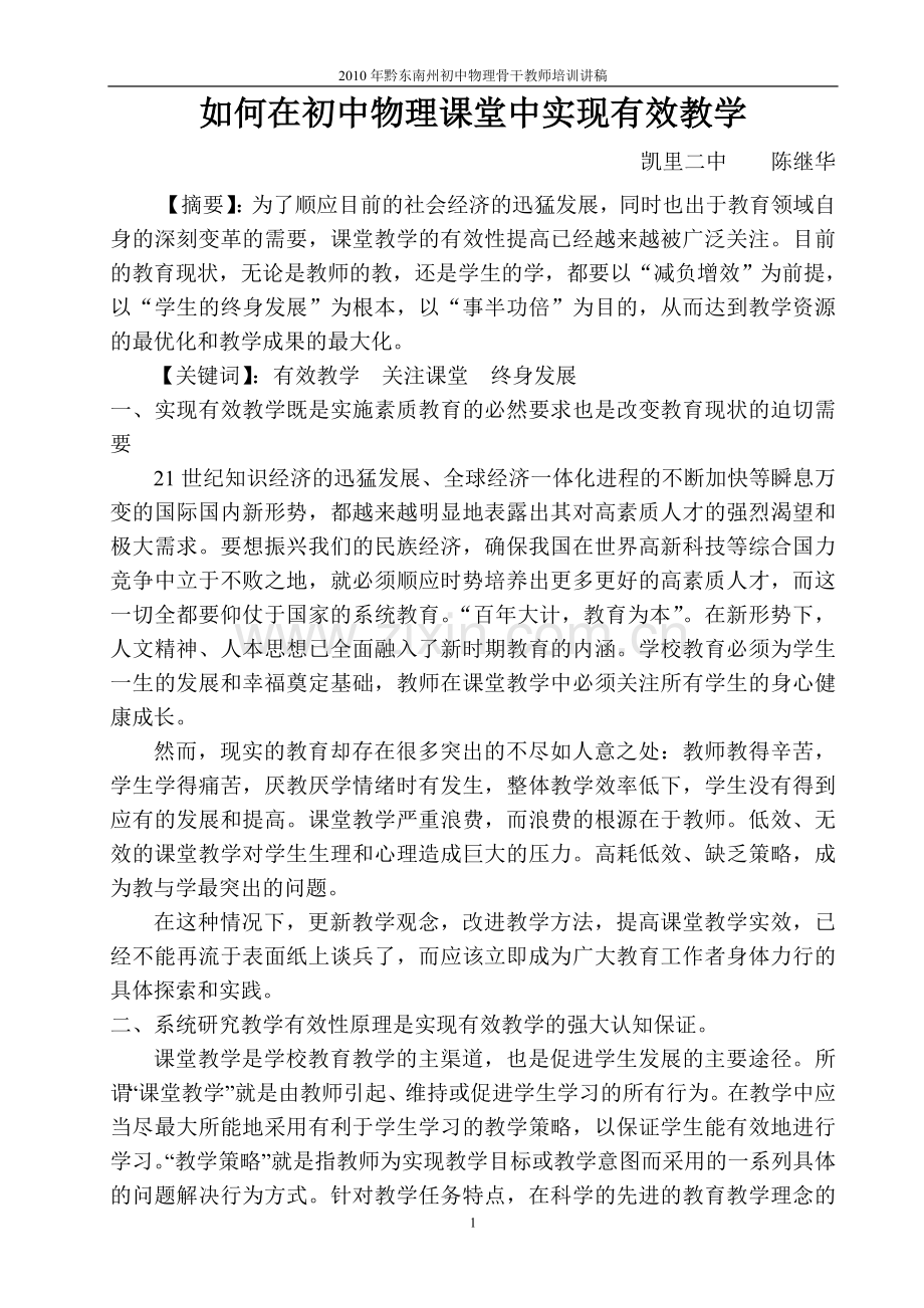 浅谈如何在初中物理课堂中实现有效教学.doc_第1页