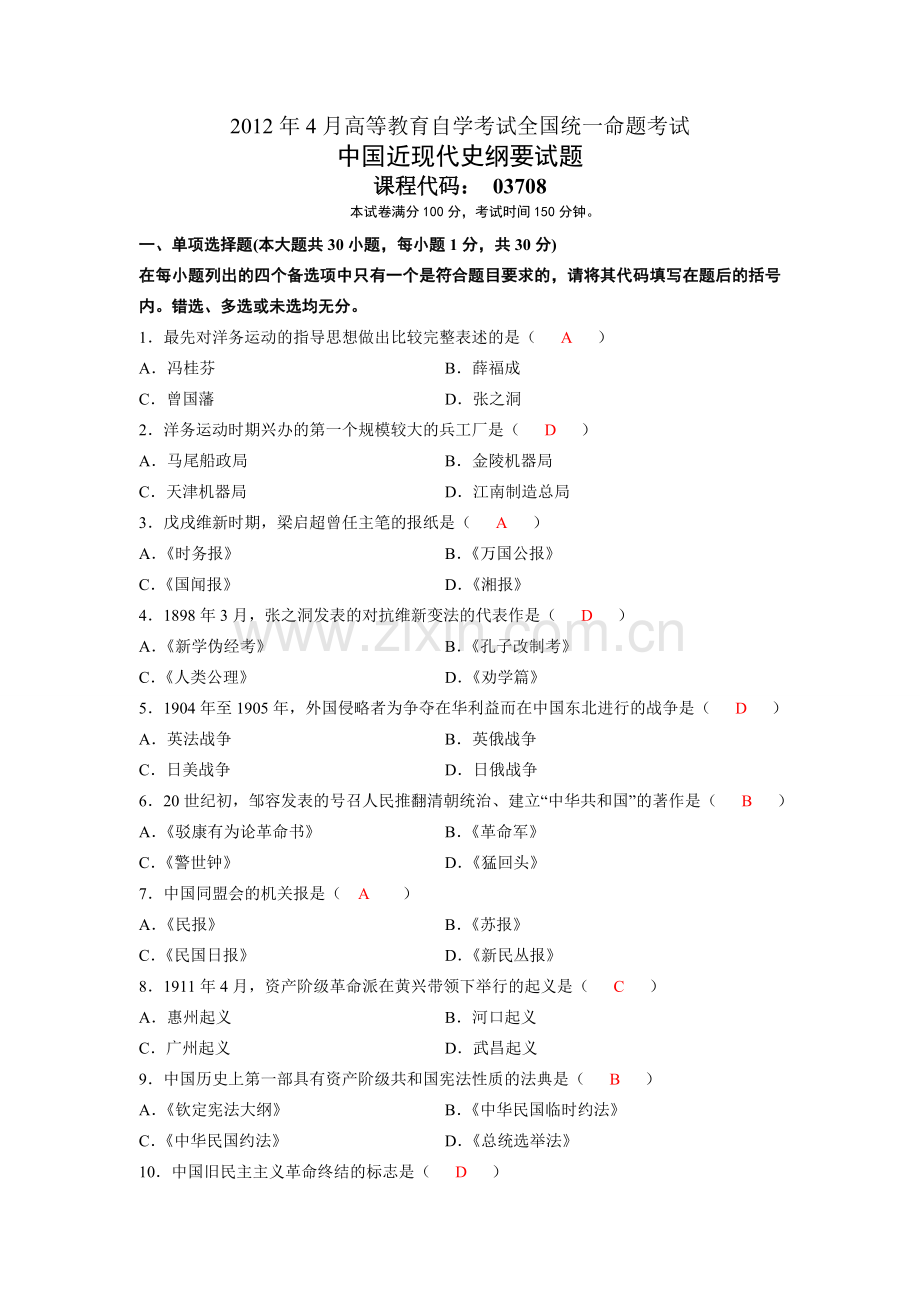 全国自考2012年4月03708中国近代史纲要真题及答案.doc_第1页