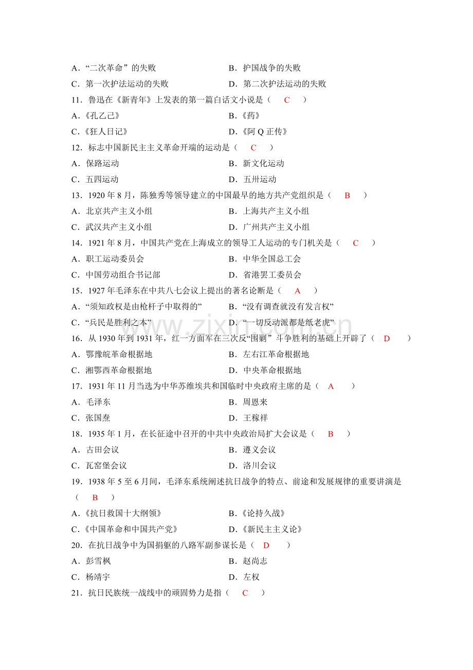 全国自考2012年4月03708中国近代史纲要真题及答案.doc_第2页