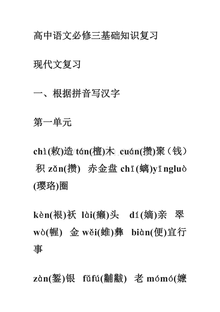 人教版高中语文必修三基础知识复习..doc_第1页