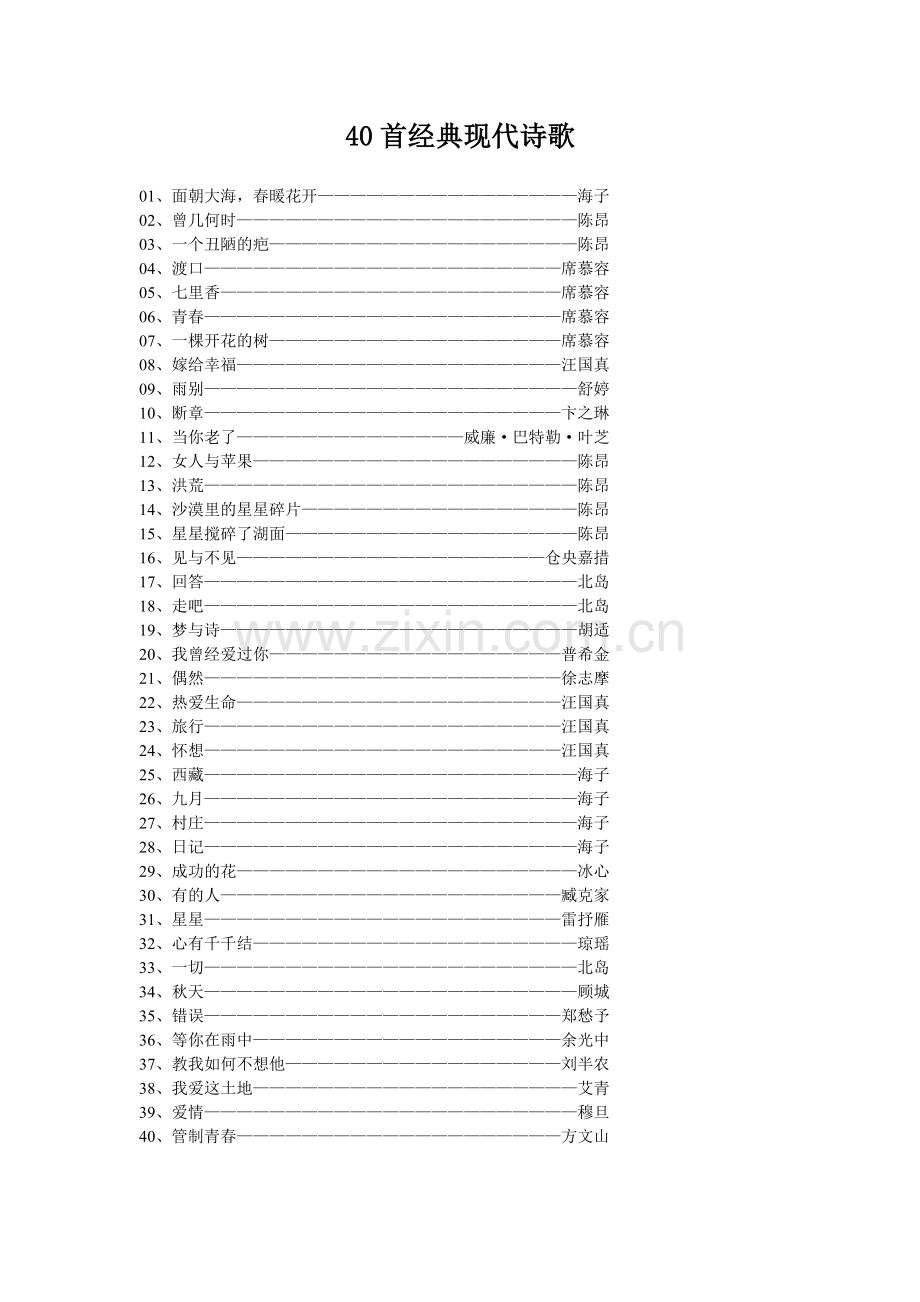 40首经典现代诗歌.doc_第1页