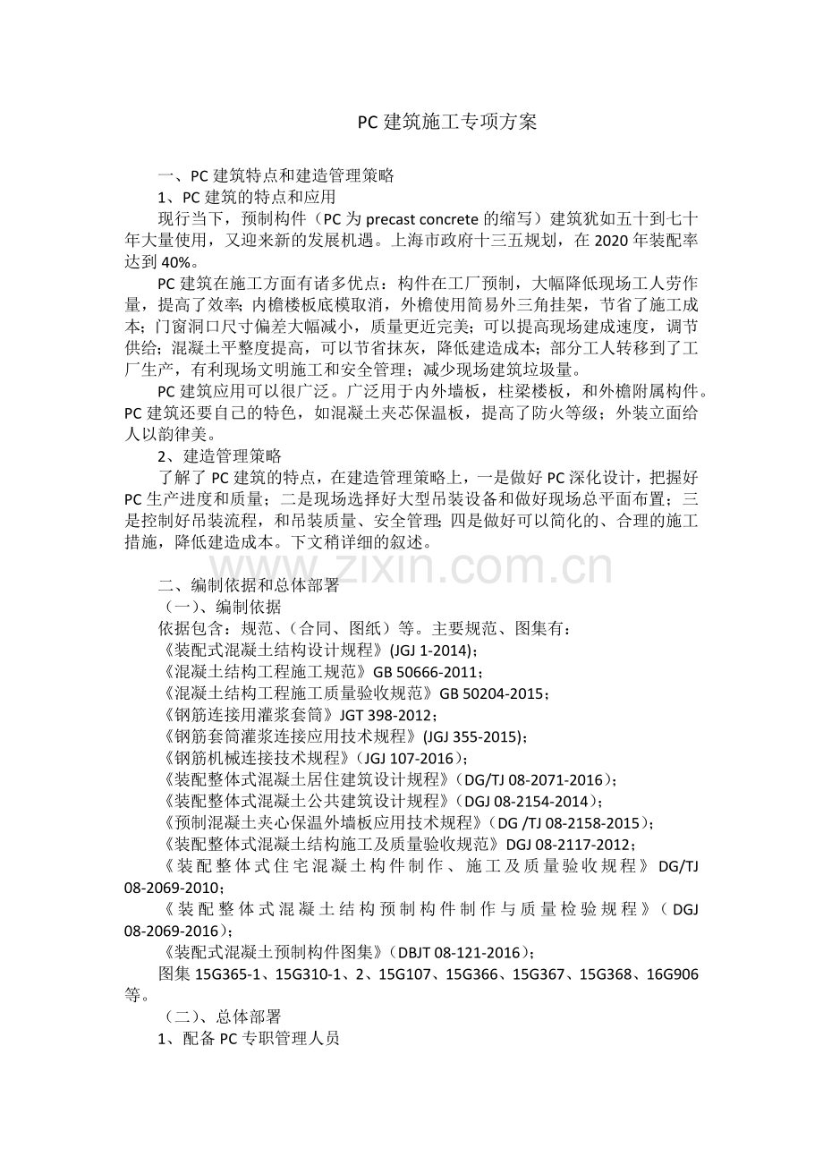 PC装配式建筑施工专项方案.doc_第3页